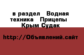  в раздел : Водная техника » Прицепы . Крым,Судак